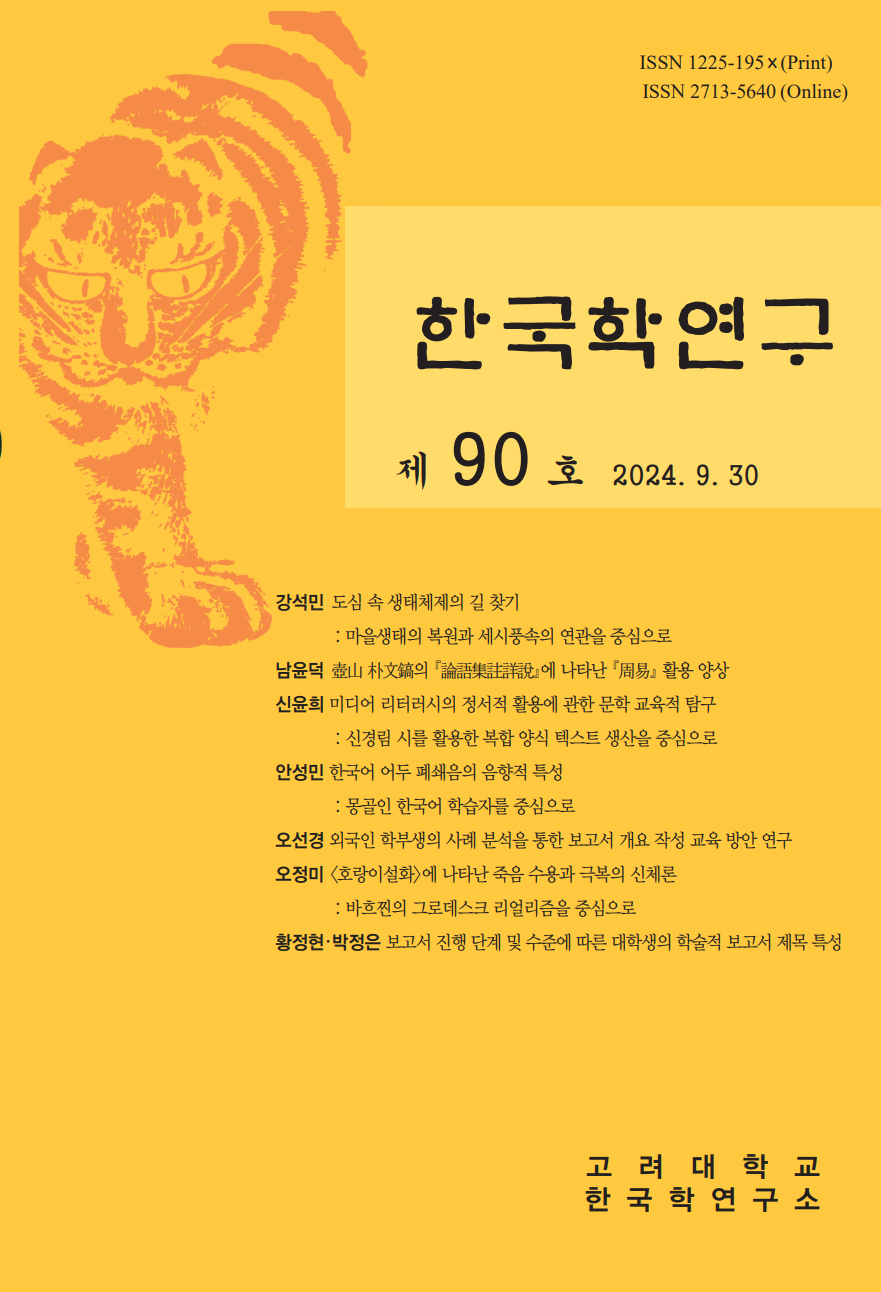 한국학연구 90호